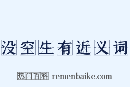 没空生有近义词是什么意思的图片